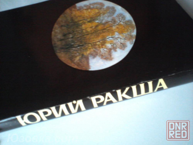 "Юрий Михайлович Ракша: Живопись. Графика. Кино. Статьи". Донецк - изображение 3