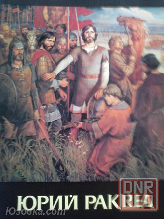 "Юрий Михайлович Ракша: Живопись. Графика. Кино. Статьи". Донецк - изображение 1