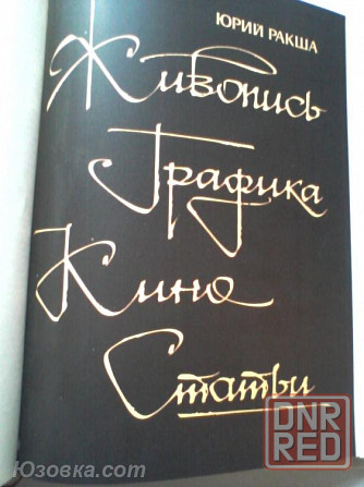"Юрий Михайлович Ракша: Живопись. Графика. Кино. Статьи". Донецк - изображение 2