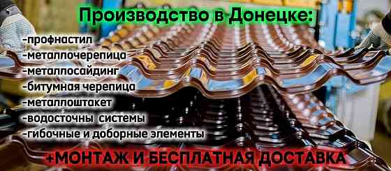 Ворота, заборы, калитки, навесы, кровли из Профнастила от Завода изготовителя. Опыт монтажа 20лет. Донецк