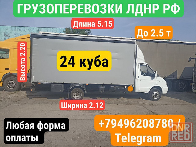 Грузоперевозки рф лднр Донецк - изображение 1