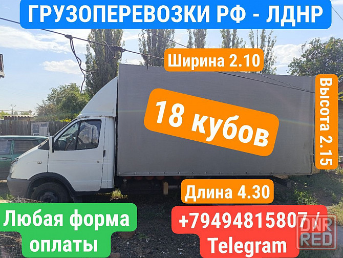 Грузоперевозки рф лднр Донецк - изображение 2