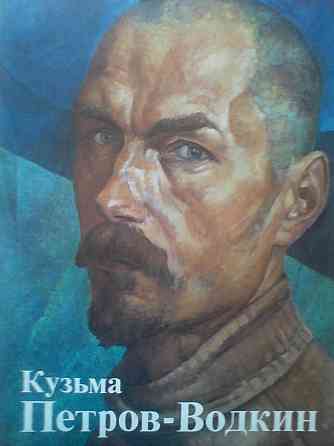 Кузьма Петров-Водкин - шикарный альбом. Живопись. Графика. Донецк