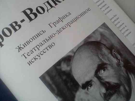 Кузьма Петров-Водкин - шикарный альбом. Живопись. Графика. Донецк