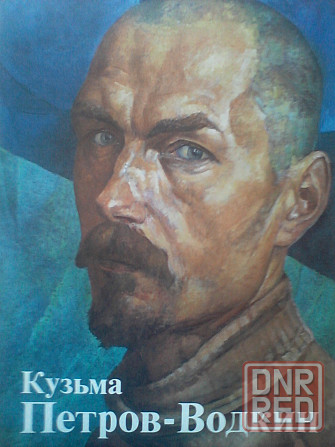 Кузьма Петров-Водкин - шикарный альбом. Живопись. Графика. Донецк - изображение 2