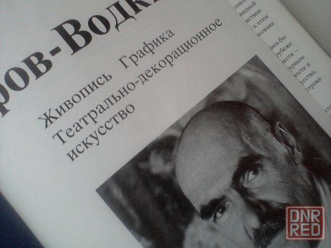 Кузьма Петров-Водкин - шикарный альбом. Живопись. Графика. Донецк - изображение 4