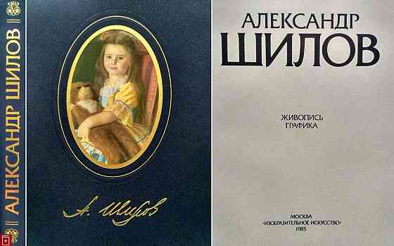 Александр Шилов. Живопись. Графика. Огромный альбом. Донецк