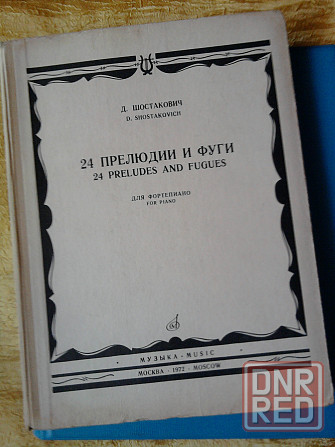 Ноты. Шостакович. 24 Прелюдии и фуги соч. 87 Донецк - изображение 1