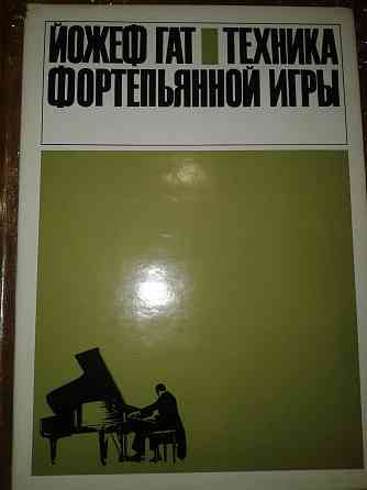 Йожеф Гат. " Техника игры на фортепиано ". Донецк