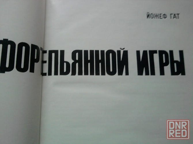 Йожеф Гат. " Техника игры на фортепиано ". Донецк - изображение 4