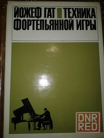 Йожеф Гат. " Техника игры на фортепиано ". Донецк - изображение 1