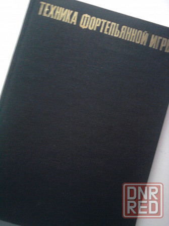Йожеф Гат. " Техника игры на фортепиано ". Донецк - изображение 3