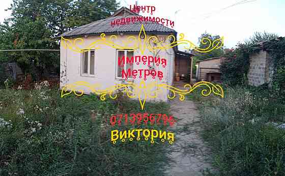 Продам Дом ВАЗовская развилка Донецк