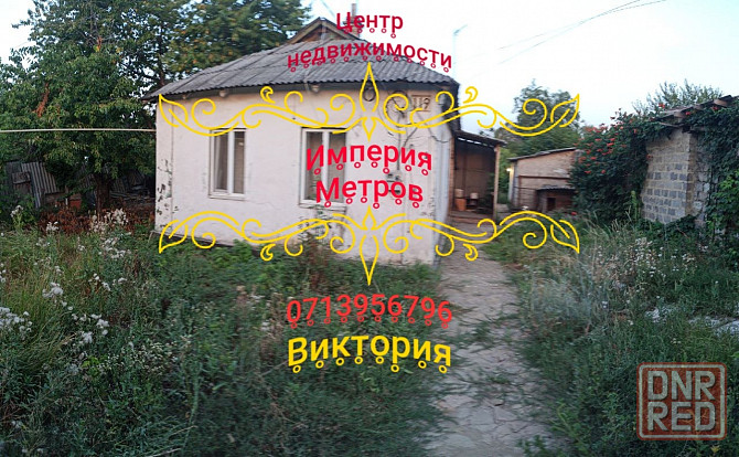 Продам Дом ВАЗовская развилка Донецк - изображение 1