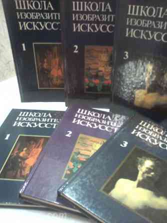 "Школа изобразительного искусства " - 1 и 2 том.Новые. Обмен. Донецк