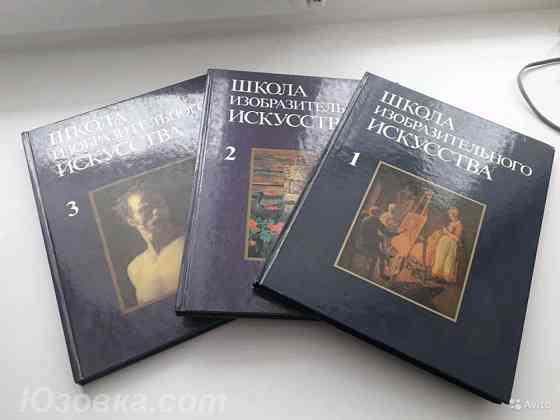 "Школа изобразительного искусства " - 1 и 2 том.Новые. Обмен. Донецк