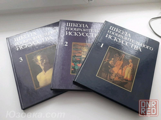 "Школа изобразительного искусства " - 1 и 2 том.Новые. Обмен. Донецк - изображение 2