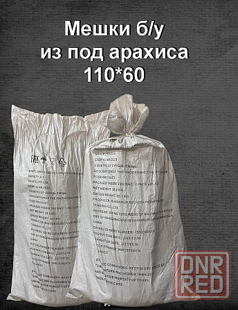 Мешки б/у расшитые из под арахиса Донецк - изображение 1