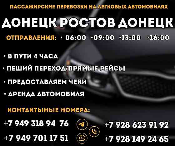 Такси Донецк-Ростов Донецк