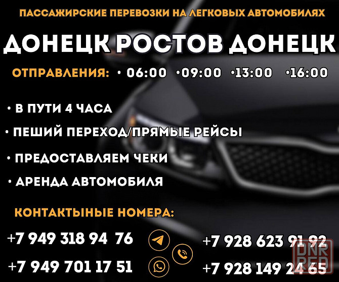 Такси Донецк-Ростов Донецк - изображение 1
