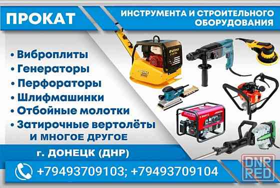 Аренда Прокат инструмента Виброплиты, мотобура,отбойного молотка,перфоратора, в Донецке Макеевке днр Донецк