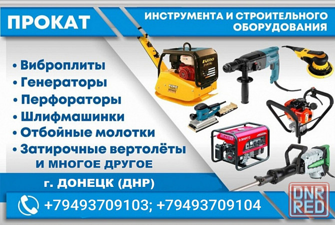 Аренда Прокат инструмента Виброплиты, мотобура,отбойного молотка,перфоратора, в Донецке Макеевке днр Донецк - изображение 1