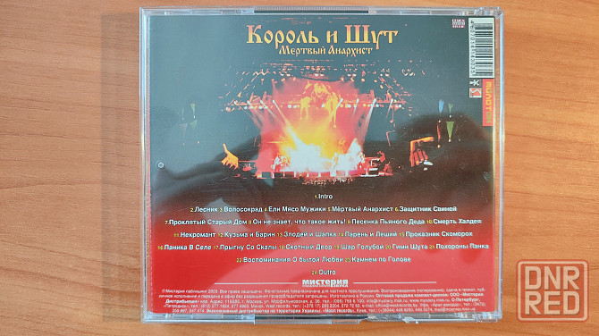 Король и шут Мертвый Анархист CD диск Мистерия звука MZ 078-2-2-1/2 Unofficial Release 2003 Донецк - изображение 2