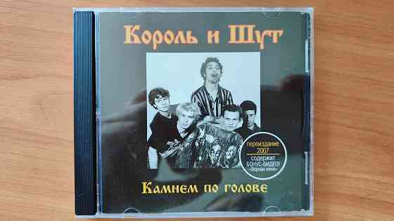 Король и шут Камнем по голове CD диск Лицензия Moon Records MR 189-2 IFPI Украина 2004 Донецк