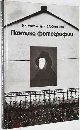 Поэтика фотографии. Авторы - Михалкович , Стигнеев . Донецк