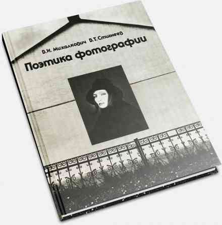 Поэтика фотографии. Авторы - Михалкович , Стигнеев . Донецк