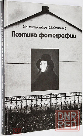 Поэтика фотографии. Авторы - Михалкович , Стигнеев . Донецк - изображение 2