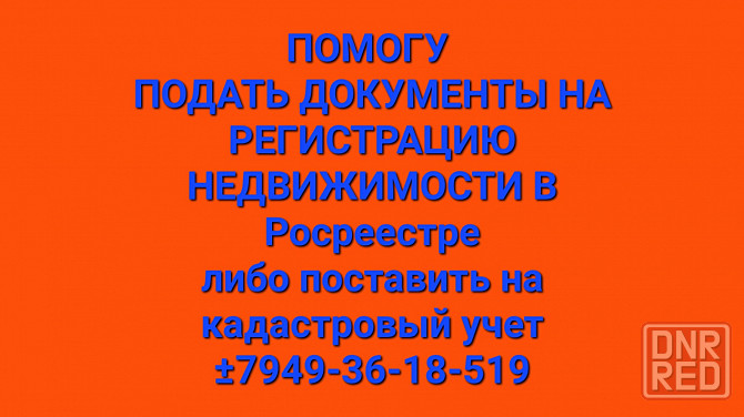 Регистрация недвижимости в Росреестре.Макеевка-Донецк Макеевка - изображение 1