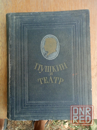 Продам книгу Пушкин старая Макеевка - изображение 1
