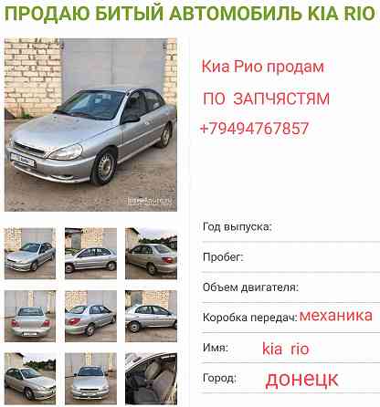 Киа Рио 1 по запчястям Донецк