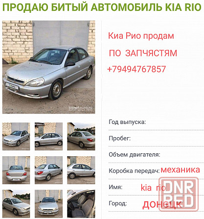 Киа Рио 1 по запчястям Донецк - изображение 1