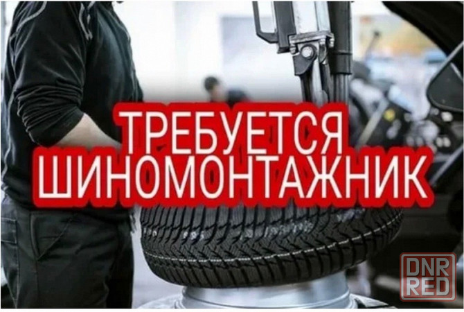 требуется шиномонтажник Донецк - изображение 1