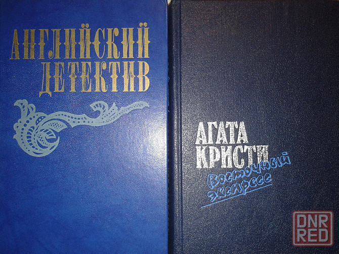 Зарубежная литература. Продаю отдельные интересные книги и тома. Донецк - изображение 4