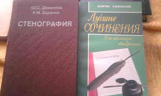 Книга-Пособие "Стенография" - авт. Демачева, Заранко. Новая. Донецк