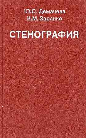 Книга-Пособие "Стенография" - авт. Демачева, Заранко. Новая. Донецк