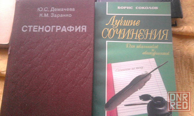 Книга-Пособие "Стенография" - авт. Демачева, Заранко. Новая. Донецк - изображение 3