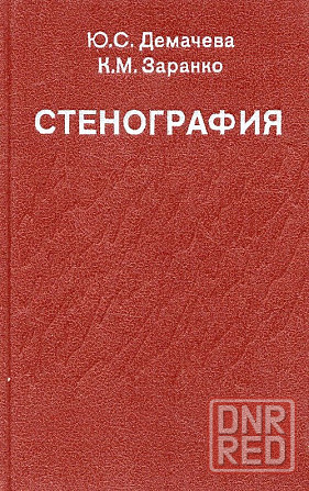 Книга-Пособие "Стенография" - авт. Демачева, Заранко. Новая. Донецк - изображение 1