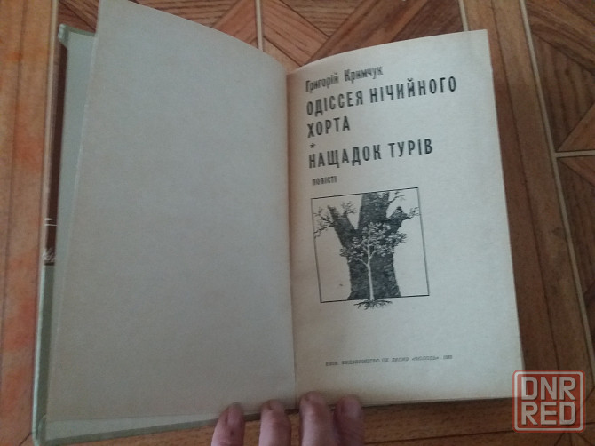 Книга на украинском языке г.кримчук "одіссея нічийного хорта" "нащадок турів" Донецк - изображение 2