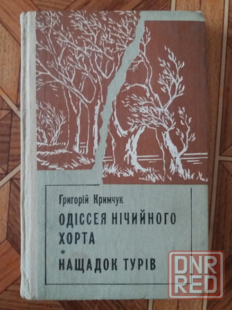 Книга на украинском языке г.кримчук "одіссея нічийного хорта" "нащадок турів" Донецк - изображение 1