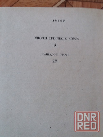 Книга на украинском языке г.кримчук "одіссея нічийного хорта" "нащадок турів" Донецк - изображение 7