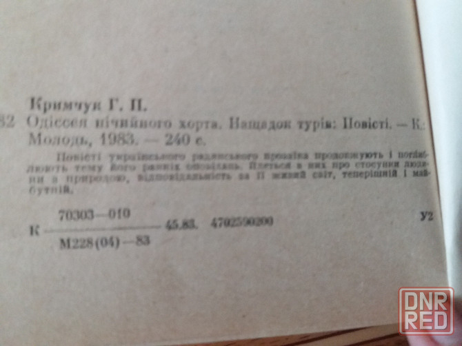 Книга на украинском языке г.кримчук "одіссея нічийного хорта" "нащадок турів" Донецк - изображение 5