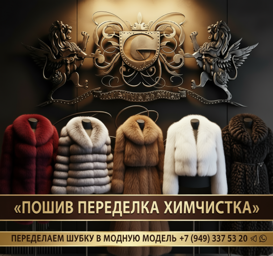 Химчистка, Покраска, Пошив, Перекрой, Ремонт меха и кожи Донецк