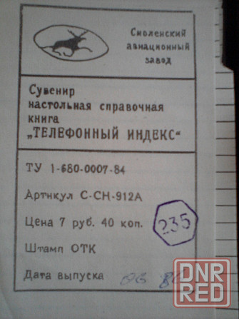 Блокнот-автомат/Настольная справочная телефонная книга. Обмен/продажа. Донецк - изображение 7
