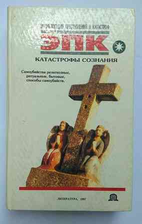Энциклопедия эпк "Катастрофы сознания" 1996 год Донецк