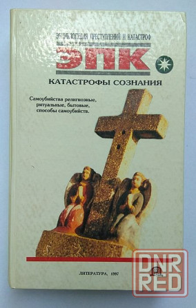 Энциклопедия эпк "Катастрофы сознания" 1996 год Донецк - изображение 1