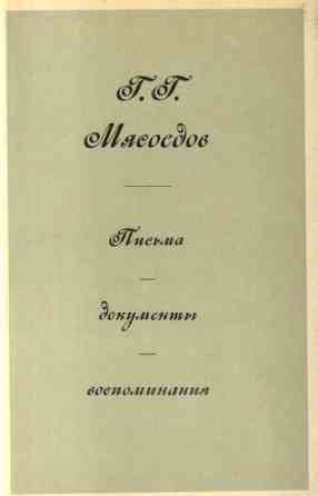 Изобразит. иск-во."Мясоедов.Письма Документы Воспоминания". Сост. Оголевец. Донецк